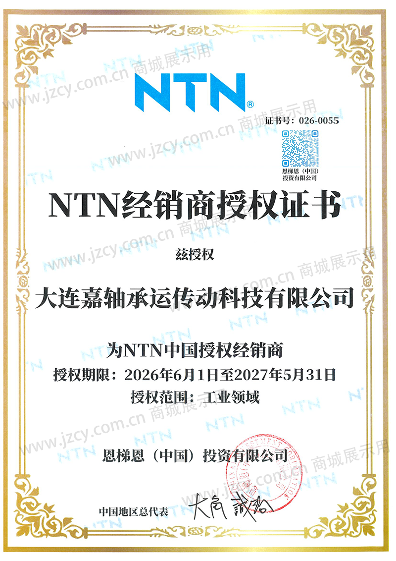 NTN 经销商授权证书