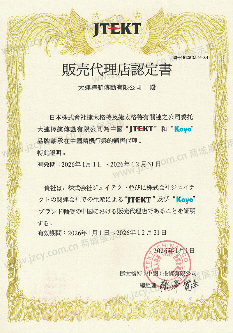 JTEKT · KOYO 销售代理店认定书