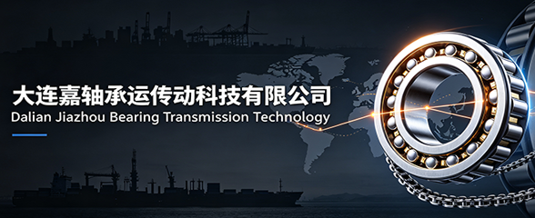 嘉轴承运 大连嘉轴承运传动科技有限公司